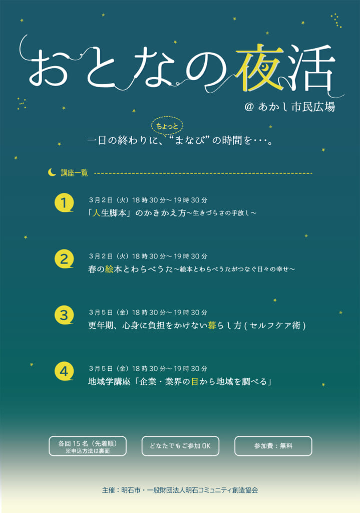 おとなの夜活 あかし市民広場 複合型交流拠点ウィズあかし