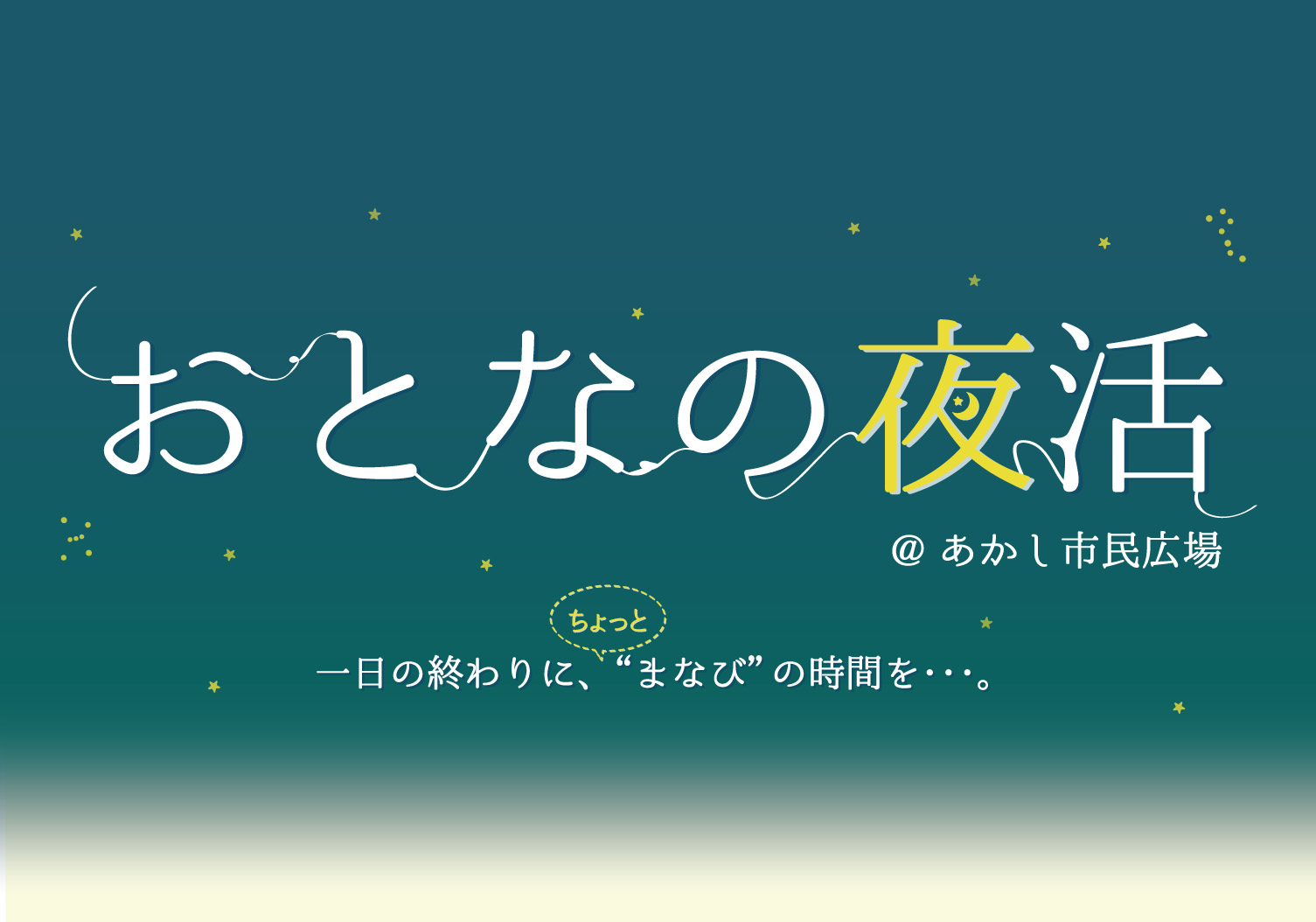 おとなの夜活 あかし市民広場 複合型交流拠点ウィズあかし