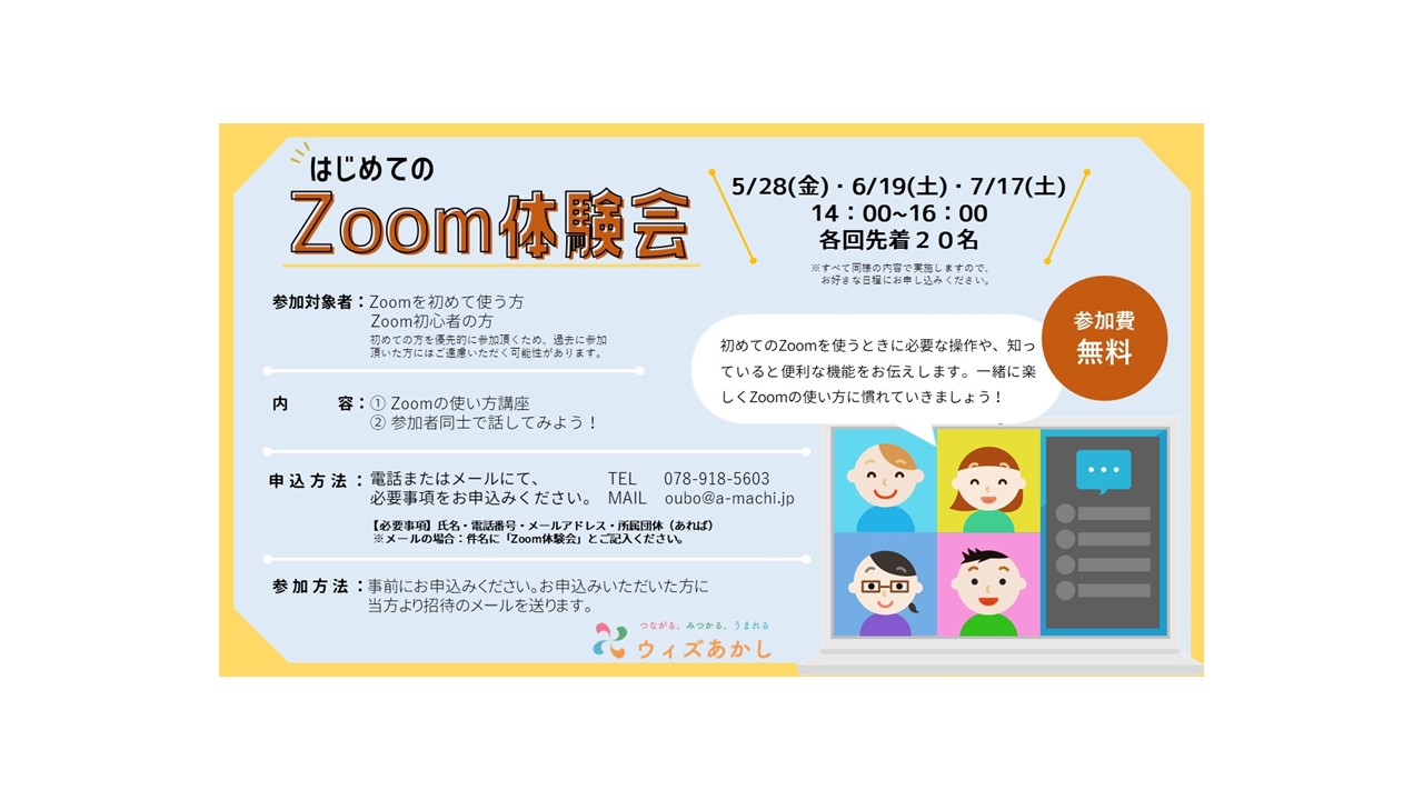 はじめてのzoom体験会 複合型交流拠点ウィズあかし