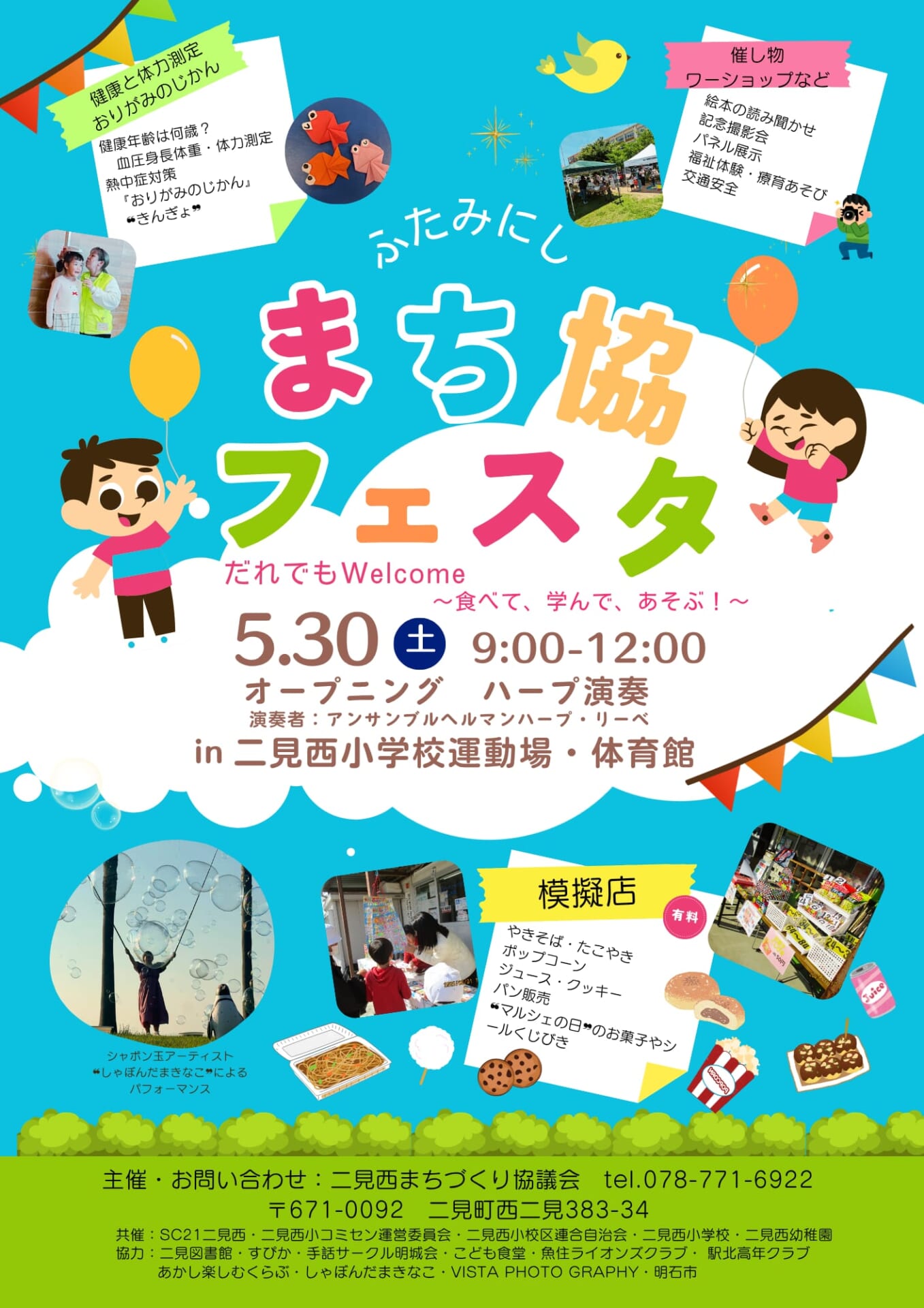 ふたみにし❝まち協フェスタ❞