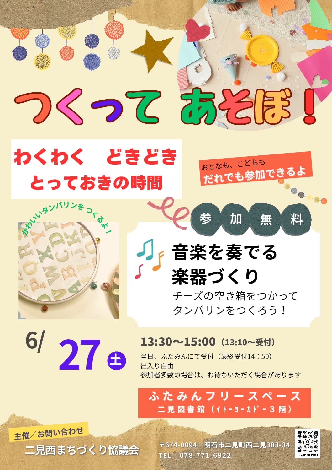 つくってあそぼ！