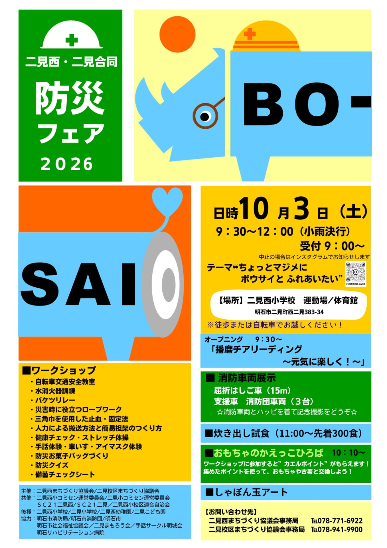 二見西・二見合同　防災フェア2026