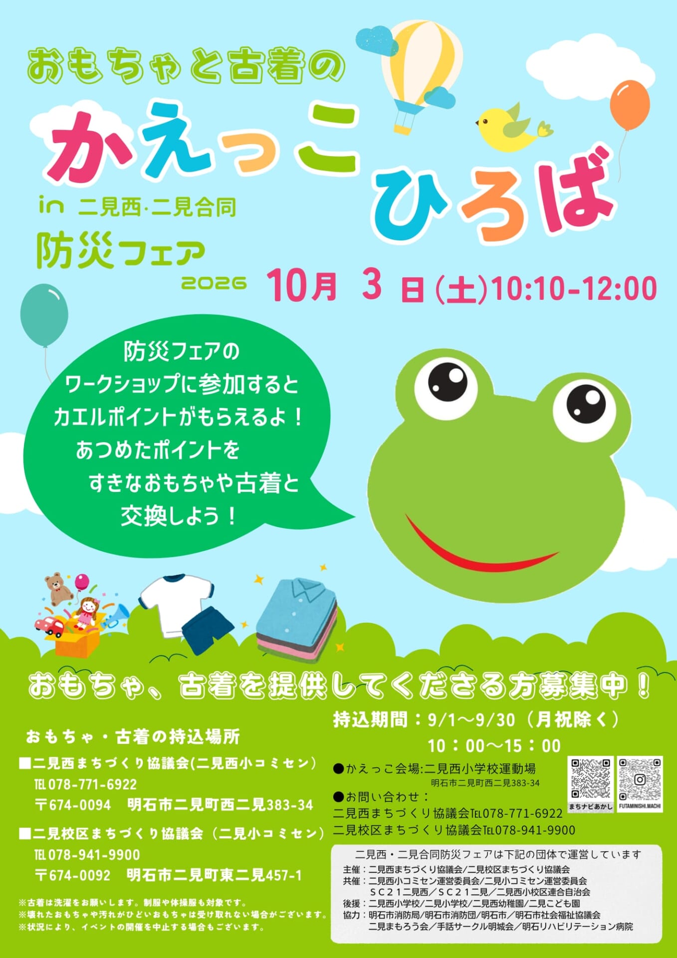 おもちゃと古着のかえっこひろば