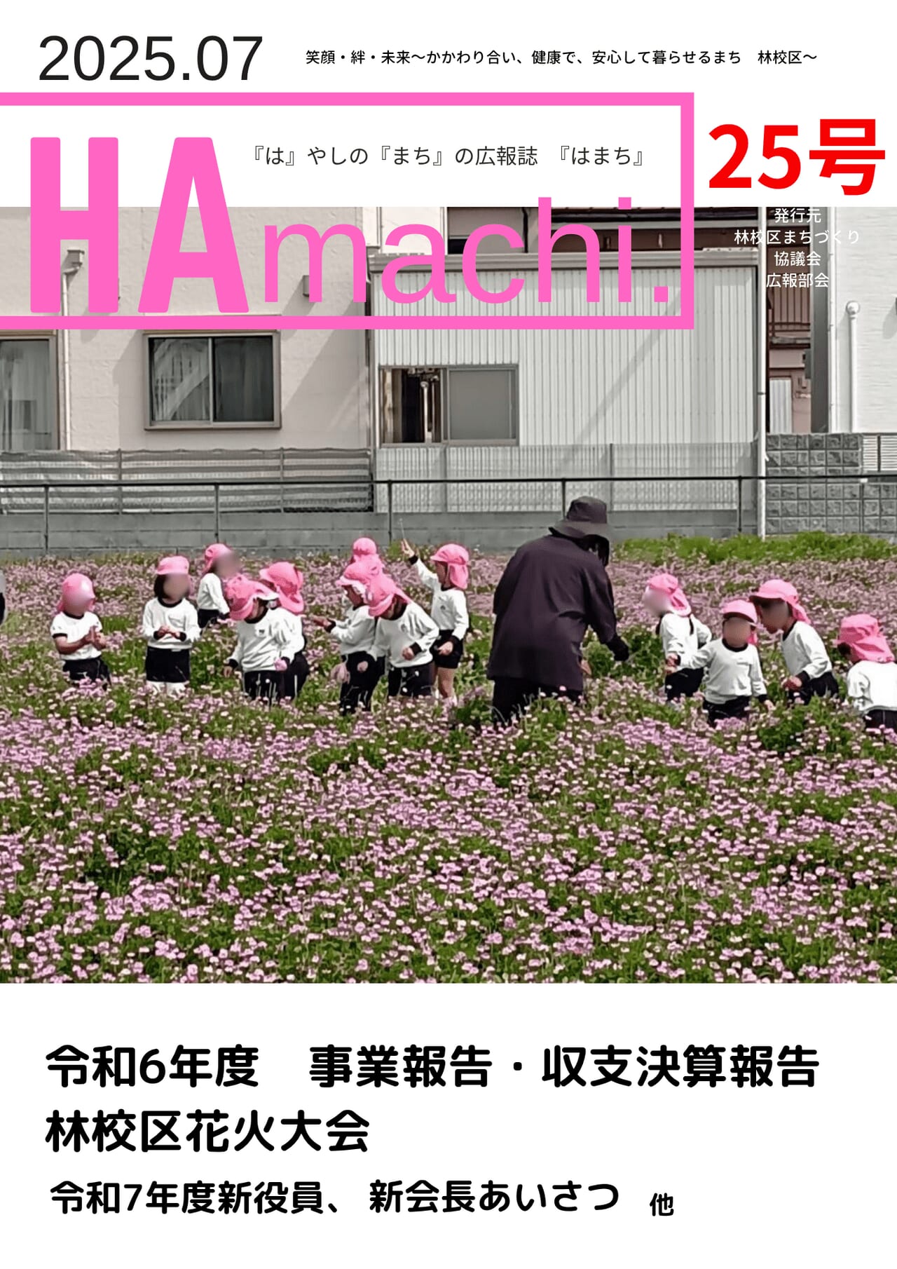 広報誌25号 完成しました – 林校区まちづくり協議会～笑顔・絆・未来～