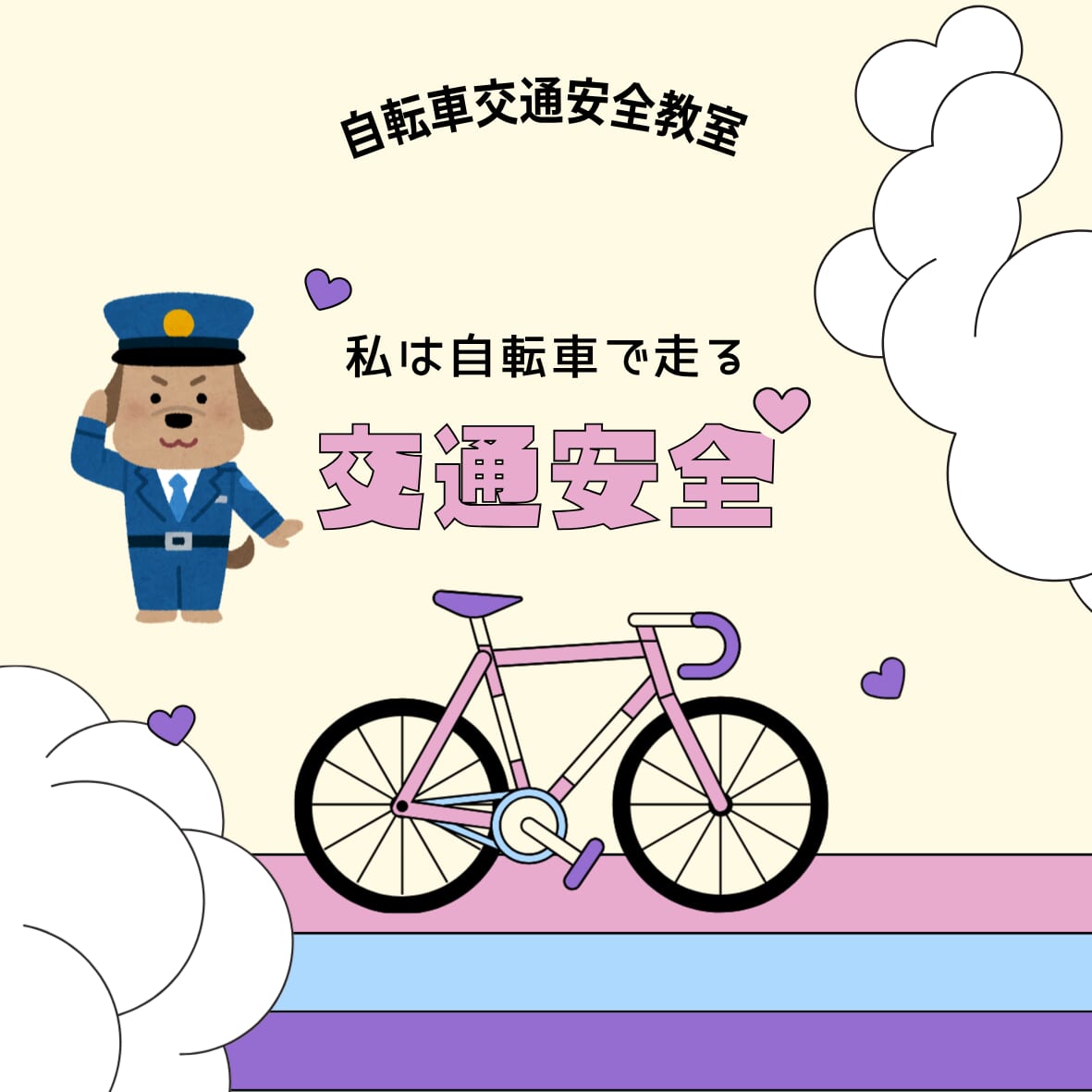 自転車交通安全教室の申し込み受付中 – 錦浦校区まちづくり協議会