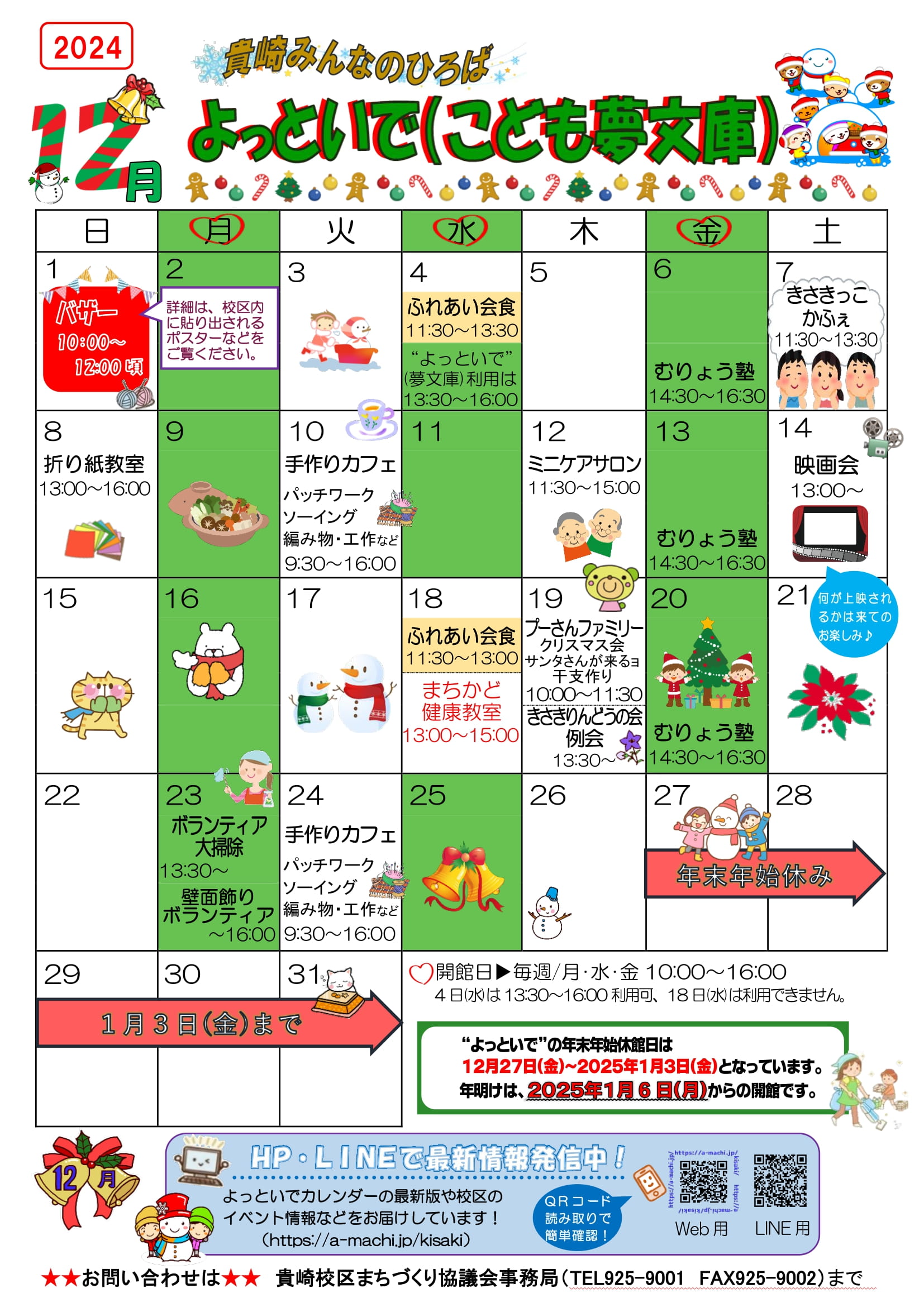 ☆2024年12月開館カレンダー=貴崎みんなの広場”よっといで”☆ – 貴崎