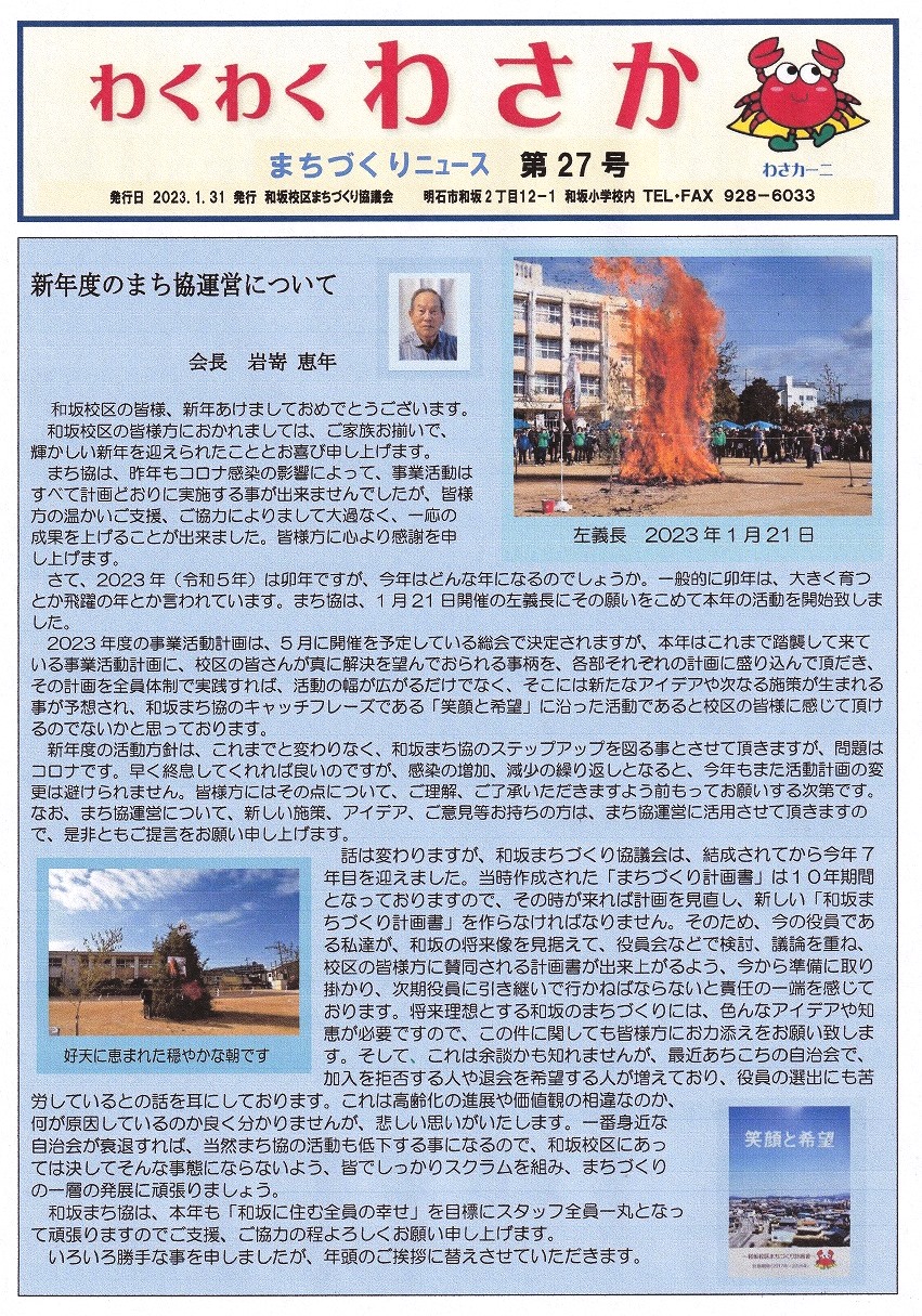 「わくわくわさか」第27号が発行されました – 和坂校区まちづくり協議会