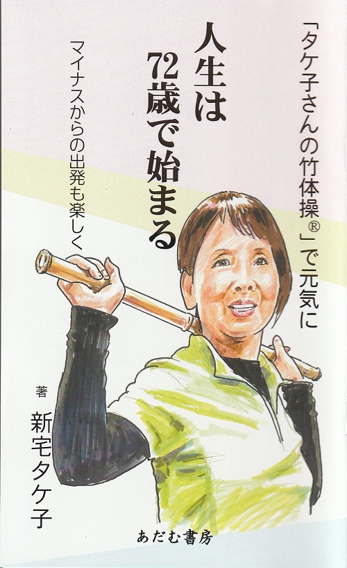 タケ子さんの竹体操®
