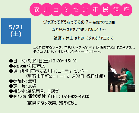 【満員になりました】衣川コミセン市民講座「ジャズってどうなってるの？～童謡やアニメ曲などをジャズピアノで聴いてみよう！～」