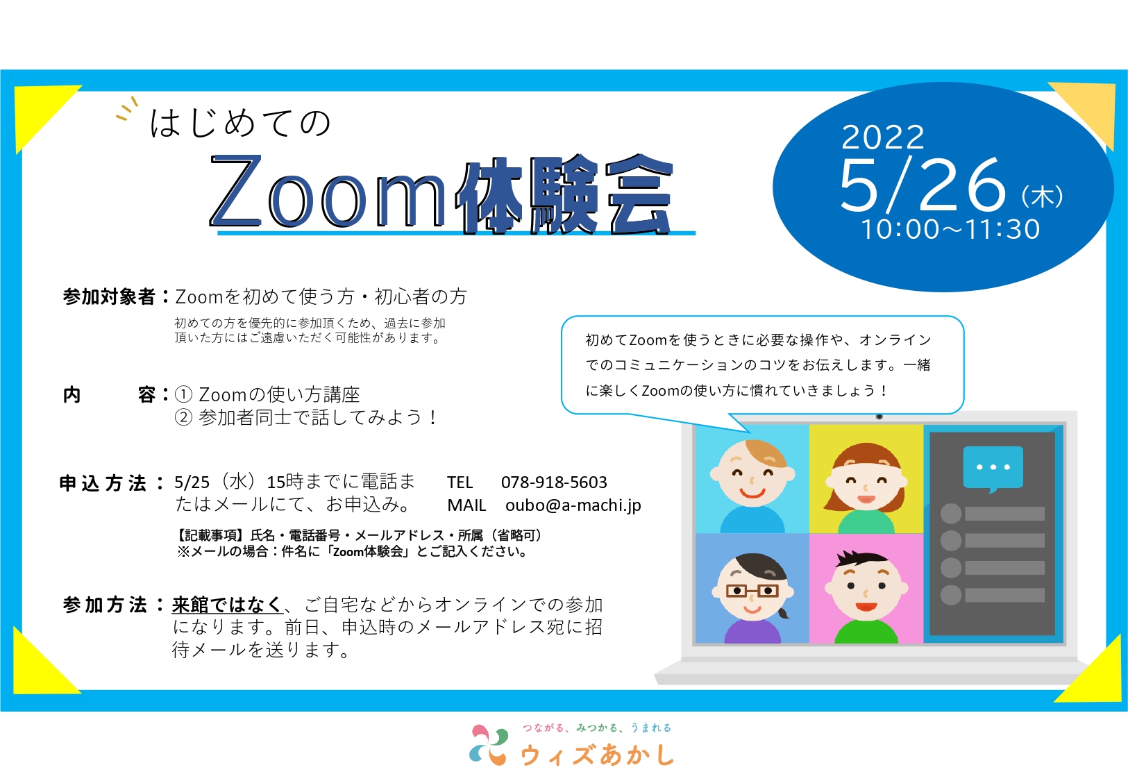 はじめてのZOOM体験会