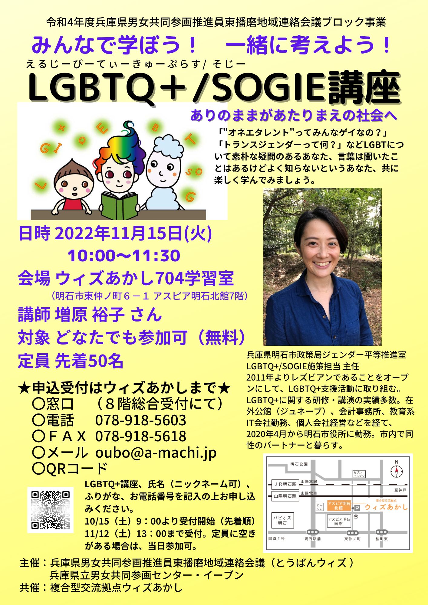 LGBTQ+/SOGIE講座 – まちナビAKASHI