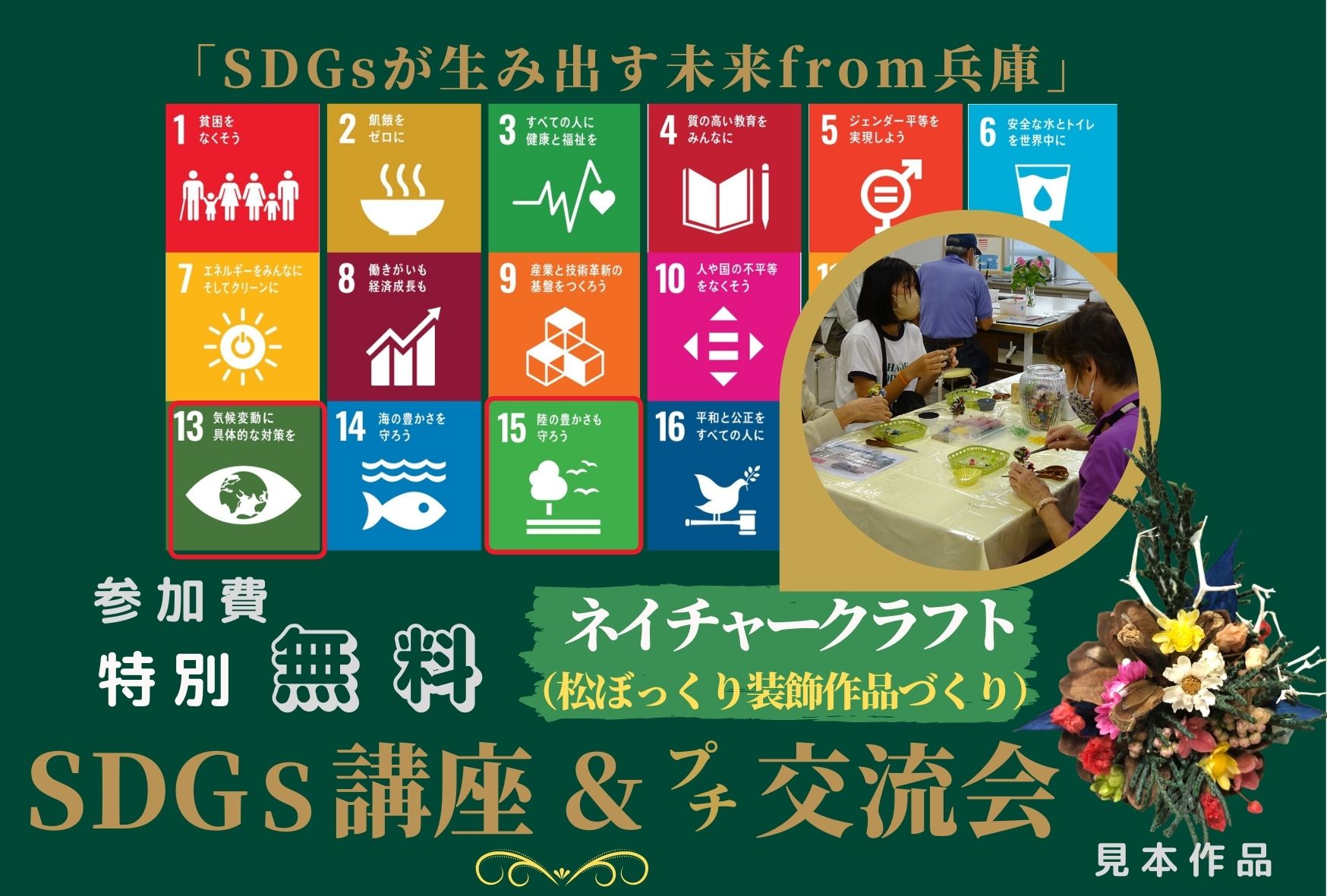 SDGsミニ講座＆プチ交流会
