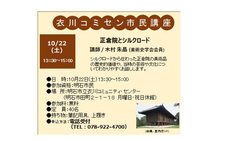 衣川コミセン市民講座「正倉院とシルクロード」