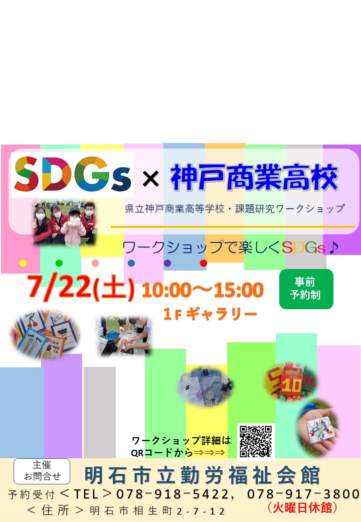 SDGs×神戸商業高校