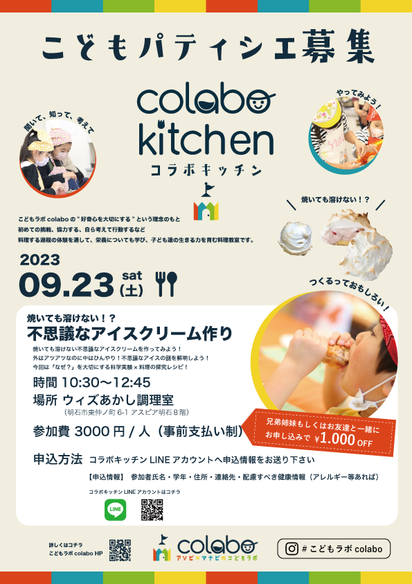 料理×実験【不思議なアイスクリーム作り】　9月コラボキッチン