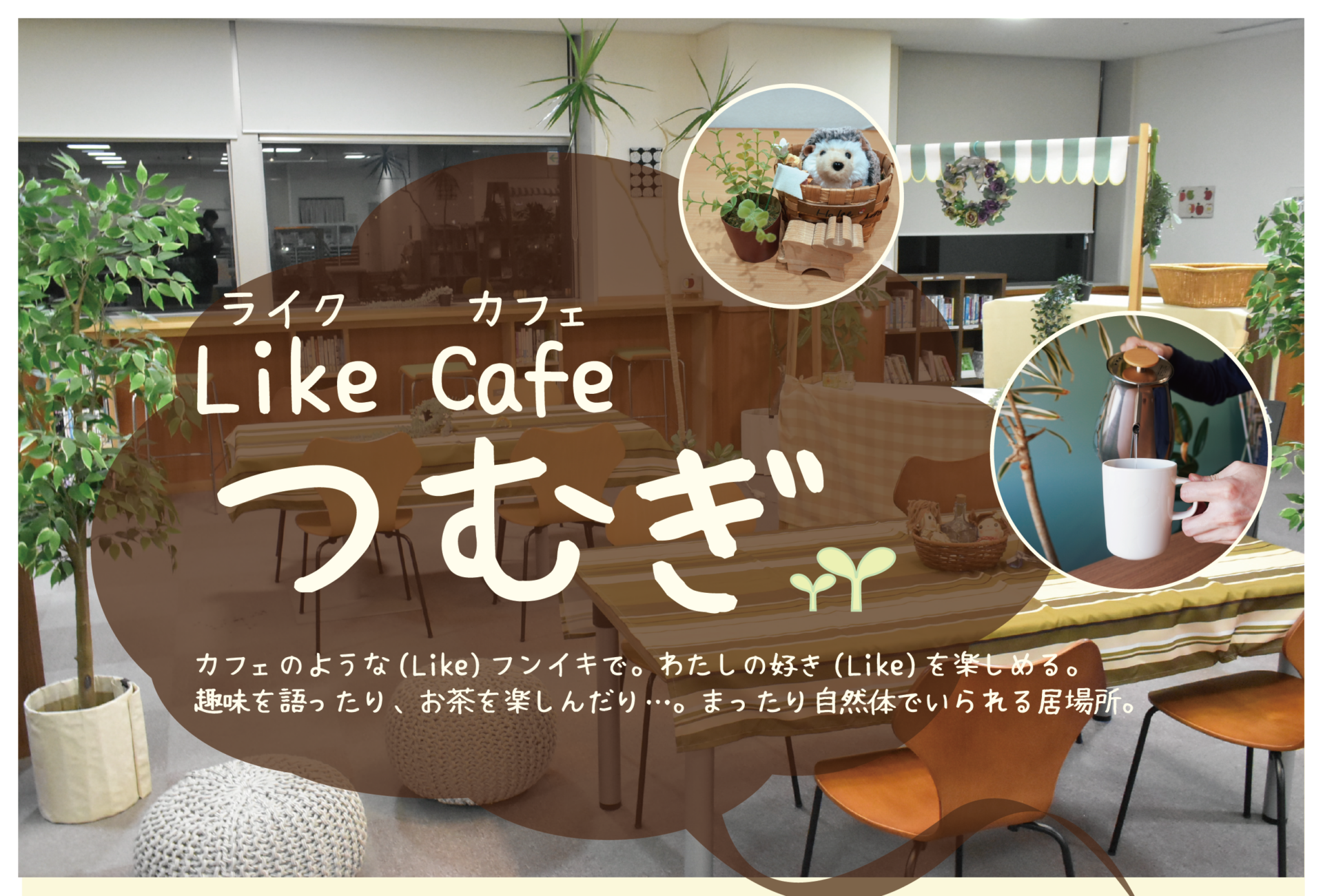 Like Cafe つむぎ