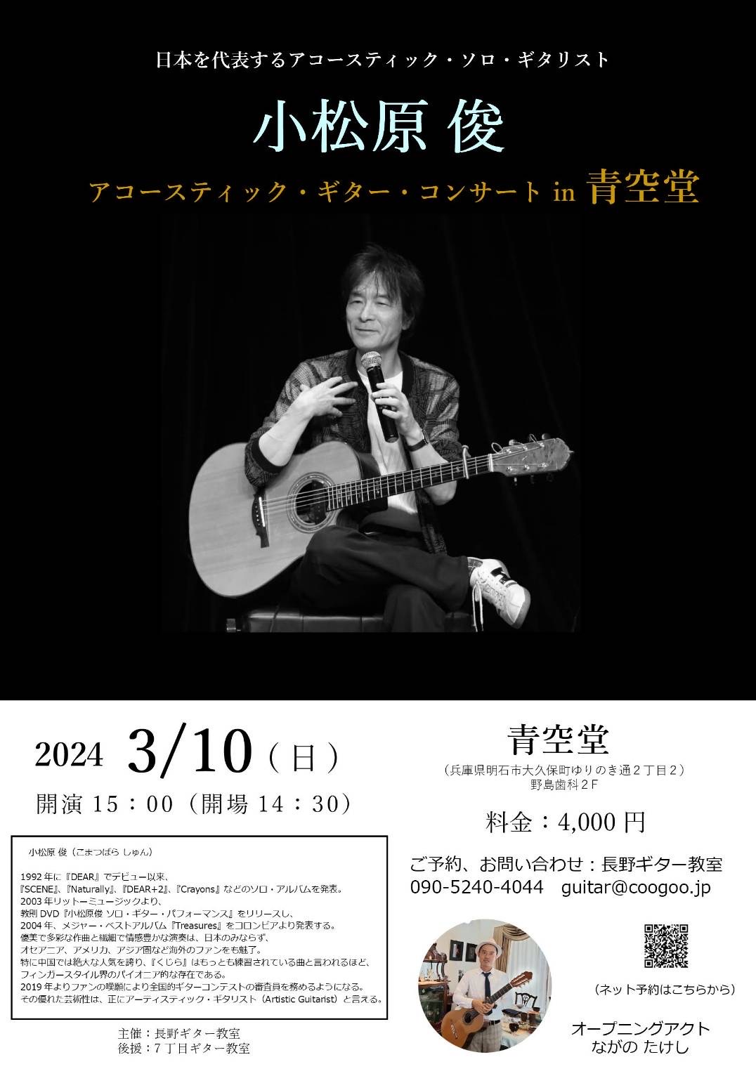 小松原俊 アコースティック・ギター・コンサート in 青空堂