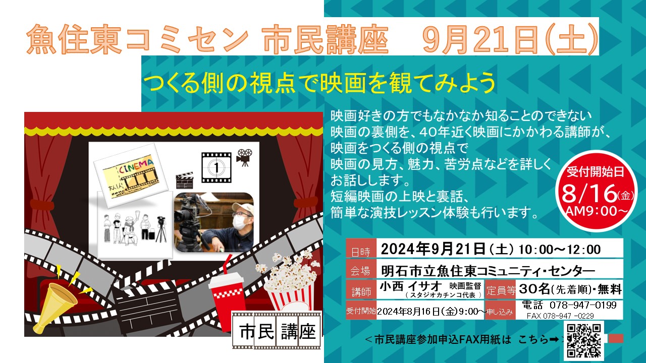 市民講座「つくる側の視点で映画を観てみよう！」