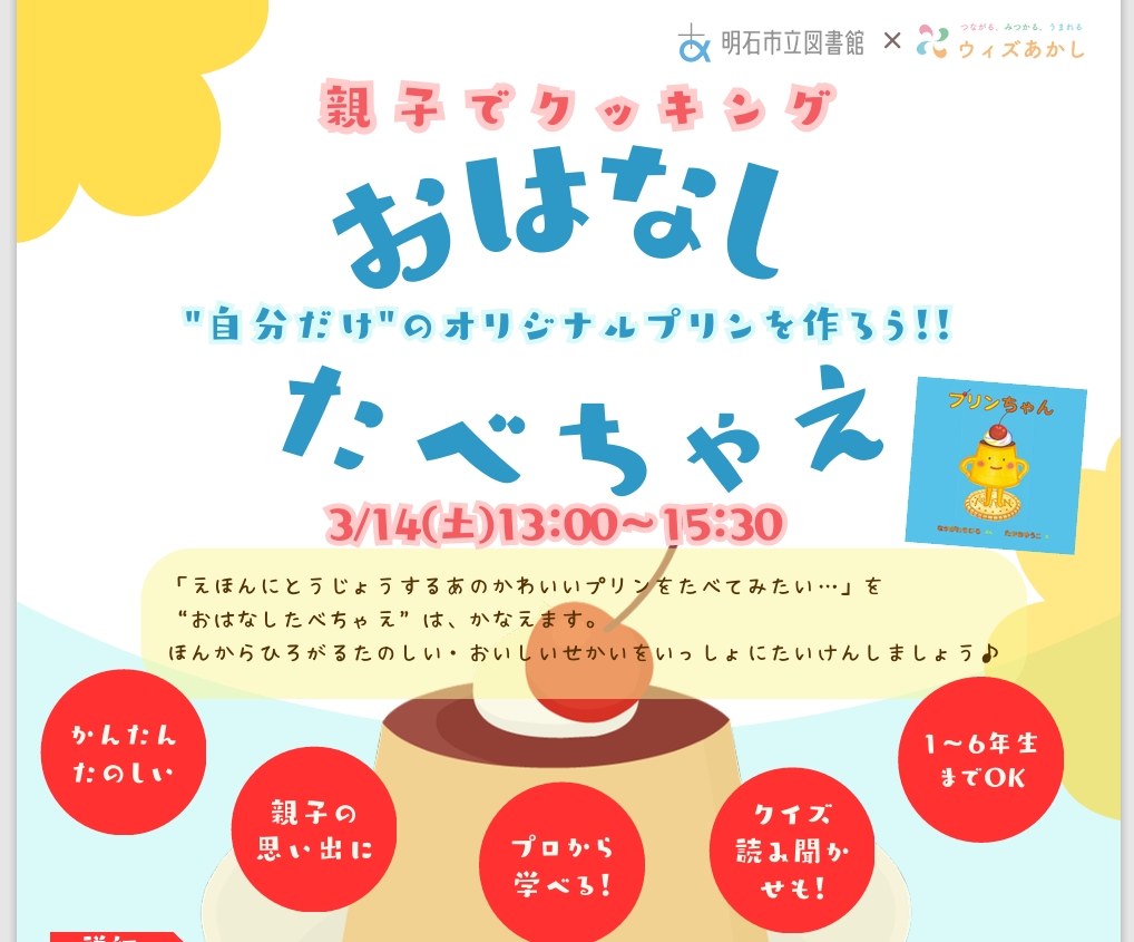 おはなしたべちゃえ～‟自分だけ”のオリジナルプリンを作ろう！！～