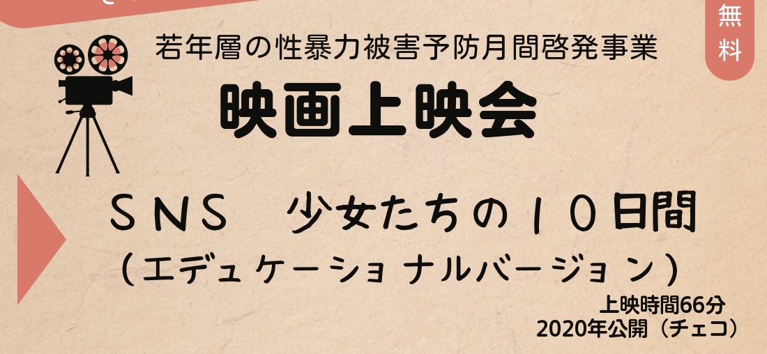 映画上映会【SNS　少女たちの10日間】エデュケーショナルバージョン