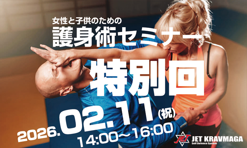 第25回 女性と子供のための護身術セミナー