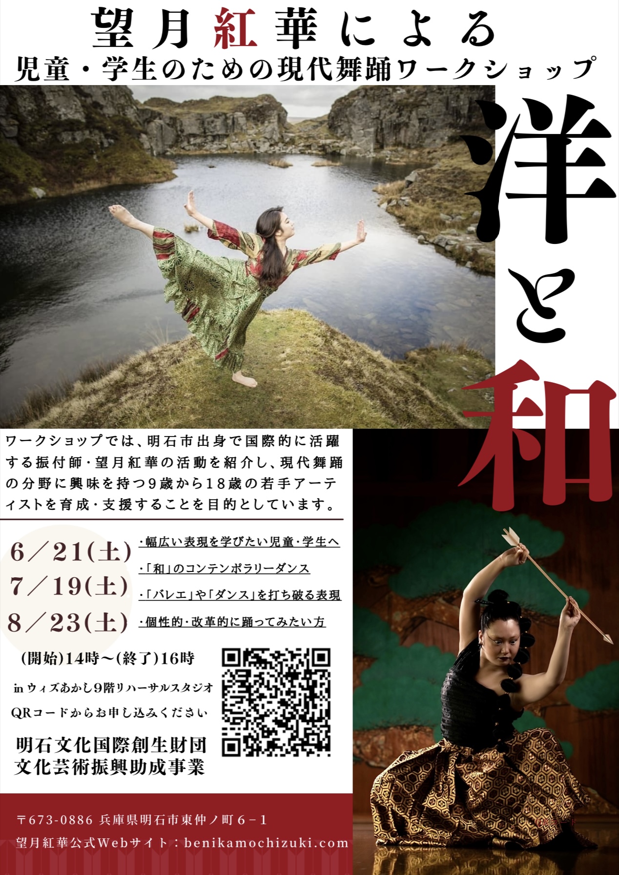 望月紅華による 児童・学生のための現代舞踊ワークショップ 〜唯一無二の成長を、明石から世界へ〜