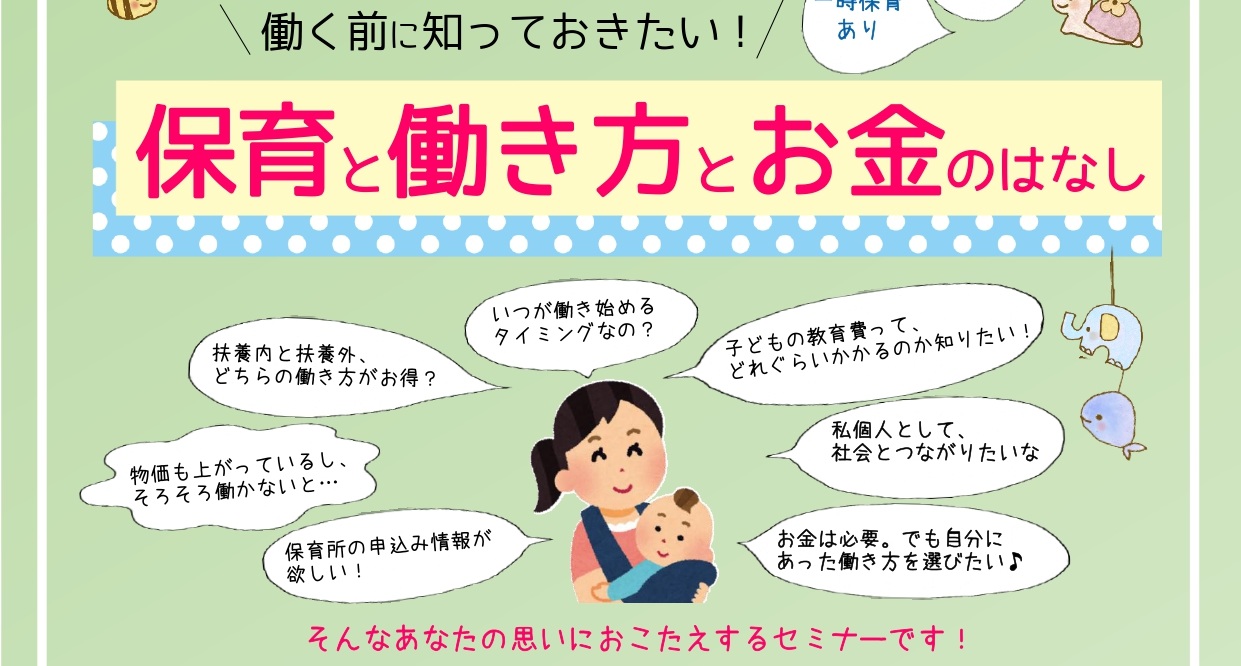 働く前に知っておきたい！保育と働き方とお金のはなし