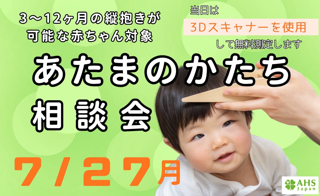 赤ちゃん あたまのかたち 相談会 – まちナビAKASHI