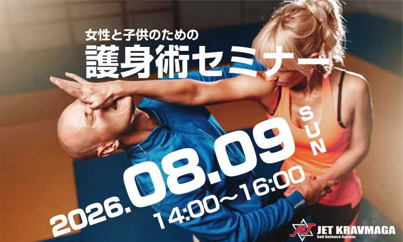 第31回 女性と子供のための護身術セミナー
