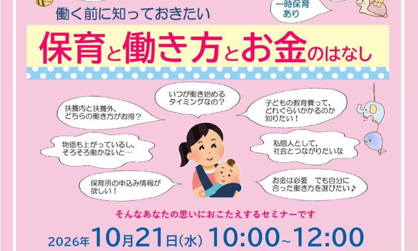 働く前に知っておきたい！保育と働き方とお金のはなし