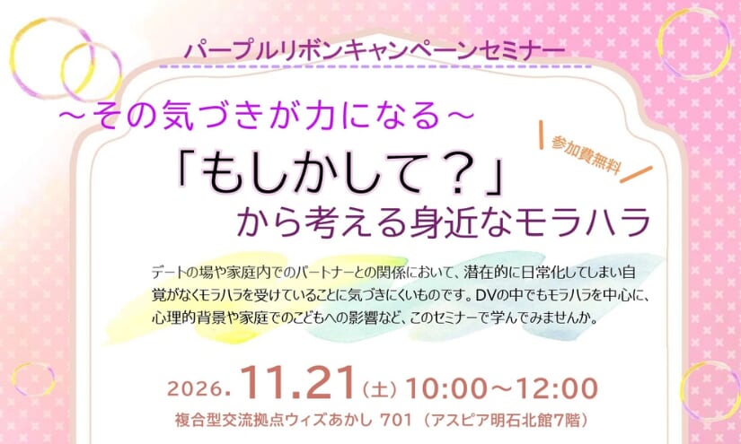 ～その気づきが力になる～「もしかして？」から考える身近なモラハラ