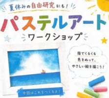 【校区限定】夏休みの自由研究にも！パステルアートワークショップ